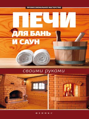 cover image of Печи для бань и саун своими руками